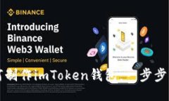 如何制作imToken钱包：一步步指南
