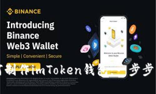 如何制作imToken钱包:一步步指南