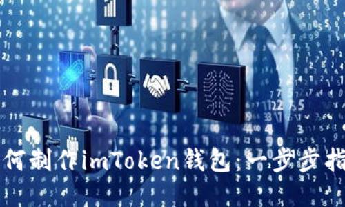 如何制作imToken钱包:一步步指南