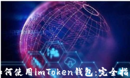 
如何使用imToken钱包：完全指南