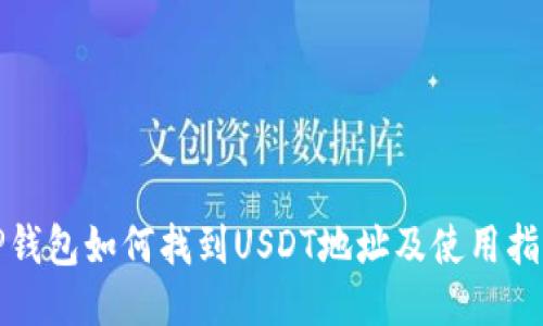 TP钱包如何找到USDT地址及使用指南