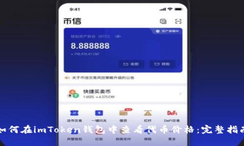 如何在imToken钱包中查看代币价格：完整指南