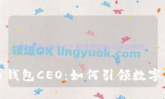 揭秘比特币钱包CEO：如何引领数字货币的未来