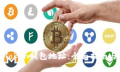 如何绑定Token钱包地址：全面指南与实用技巧