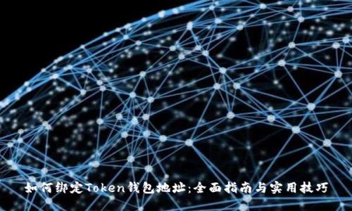 如何绑定Token钱包地址：全面指南与实用技巧