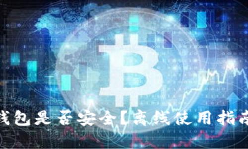 imToken热钱包是否安全？离线使用指南及风险分析