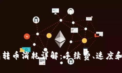  TRX钱包转币消耗详解：手续费、速度和影响因素