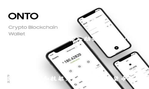 bao­ti如何轻松创建一个LTC钱包：一步步指南/bao­ti  
LTC钱包, 创建LTC钱包, Litecoin, 数字货币/guanjianci  

随着数字货币的兴起，越来越多的人开始关注如何安全地存储和管理他们的加密资产。作为一种流行的数字货币，Litecoin（LTC）因其较低的交易费用和快速的交易确认时间受到广泛喜爱。因此，了解如何创建一个LTC钱包不仅是保护个人资产的必要步骤，也是每个加密货币投资者必须掌握的基础知识。  

什么是LTC钱包？  
LTC钱包是一种用于存储、发送和接收Litecoin的数字钱包。与传统钱包不同，LTC钱包并不是一个实际的物理钱包，而是一个应用程序或在线平台，它帮助用户管理他们的LTC资产。LTC钱包的主要功能包括生成新的LTC地址、交易记录管理和密钥安全保存。  
根据其存储方式，LTC钱包通常可以分为两种类型：热钱包和冷钱包。热钱包是在线钱包，方便快捷，适合频繁交易的用户；而冷钱包则是离线存储的设备或纸质钱包，适合长期保存资产的用户。  
无论您选择哪种类型的LTC钱包，确保其安全性都是至关重要的。在接下来的内容中，我们将详细讨论创建LTC钱包的步骤以及在钱包创建过程中需要注意的事项。

如何创建一个LTC钱包？  
创建LTC钱包的步骤并不复杂，以下是您可以遵循的分步骤指南：  

h4步骤1：选择钱包类型/h4  
首先，需要决定您想使用哪种类型的LTC钱包。热钱包和冷钱包各有优缺点。热钱包如Coinbase、Binance等提供了方便、快速的交易体验，但相对来说安全性较差；而冷钱包如Ledger、Trezor等则提供更高的安全性，适合长期持有。

h4步骤2：下载或注册钱包/h4  
一旦选择了钱包类型，如果是热钱包，您需要访问相应网站并注册账户；如果是冷钱包，您需要购买设备并根据说明安装软件。

h4步骤3：生成LTC地址/h4  
完成注册或安装后，您的钱包会自动生成一个或多个LTC地址。您可以通过这些地址接收LTC。此外，确保记录下您的钱包私钥，因为这是您唯一的访问权限。

h4步骤4：安全设置/h4  
为了保护您的LTC，建议启用两步验证及定期更新密码。同时，保持您的设备安全，避免使用公共Wi-Fi进行交易。  

h4步骤5：开始接收和发送LTC/h4  
完成以上步骤后，您就可以开始接收和发送Litecoin了。无论是选择在交易所进行买卖还是通过其他途径获得LTC，您的钱包都能帮助您轻松管理资产。  


创建LTC钱包时需要注意些什么？  
尽管创建LTC钱包是一个相对简单的过程，仍然有一些重要的注意事项，确保您的资产安全是首要目标：  

h41. 钱包安全性/h4  
选择一个有良好声誉和强大安全防护的数字钱包至关重要。研究您感兴趣的热钱包或冷钱包，查看用户的反馈和评价。  
对于热钱包，设置复杂的密码和启用两步验证是增加安全性的有效方法。而在使用冷钱包时，尽量避免连接到不安全的网络，确保其使用的设备是安全的。  

h42. 私钥管理/h4  
私钥是您访问LTC钱包的唯一凭证，必须妥善管理。建议将私钥及助记词的备份保存在安全的地方，如保险箱，而不是简单地储存在电子设备中。如果您迷失私钥，您将无法再访问您的Litecoin资产。  

h43. 交易费用/h4  
在转账或交易时，了解相关的交易费用也非常重要。不同的平台会收取不同的费用，确保比较这些费用以获得最佳的交易体验。  

h44. 定期监控/h4  
即使在创建了LTC钱包之后，也要定期监视您的资产和钱包的安全状态。及时发现异常活动可保护您的资产。更新钱包和相关软件，以避免潜在的安全漏洞。  

常见问题解答  

h4问题1：LTC钱包的种类有哪些？/h4  
在市面上，LTC钱包主要可以分为以下几种类型：  
ul  
    listrong在线钱包（热钱包）/strong：如交易所提供的钱包，易于且快速地进行交易，适合频繁使用。/li  
    listrong桌面钱包/strong：下载并安装在个人计算机上的软件，提供更好的安全性和控制权。/li  
    listrong移动钱包/strong：通常是手机应用程序，便于在日常交易中使用。/li  
    listrong硬件钱包（冷钱包）/strong：如Ledger和Trezor，适合长期存储，私钥离线存储，安全性最高。/li  
    listrong纸钱包/strong：将私钥和公钥打印在纸上，完全离线保存，只要避免物理损失即可。/li  
/ul  
在选择钱包时，用户应根据个人使用习惯和安全需求做出选择。频繁交易的人可能更喜欢热钱包，而长线投资者可能更倾向于使用硬件钱包。  

h4问题2：如何安全存储LTC钱包的私钥？/h4  
私钥的安全性直接关系到您LTC资产的安全。以下是一些有效的存储私钥的方法：  
ul  
    listrong使用硬件钱包：/strong硬件钱包是存储私钥的最佳选择，确保私钥不接入互联网，避免黑客攻击。/li  
    listrong书写备份：/strong将私钥和助记词手写在纸上，并密封在安全的地方，如保险箱。/li  
    listrong加密存储：/strong如果您需要将私钥储存在电子设备中，请加密并使用安全软件进行管理。/li  
    listrong避免云存储：/strong切勿将私钥存放在公共云存储，随时可能被黑客访问。/li  
/ul  
记住，您失去私钥的风险是不可逆转的，确保采取各种措施以保障其安全。  

h4问题3：LTC地址和LTC钱包有什么区别？/h4  
LTC钱包和LTC地址是两个不同的概念：  
ul  
    listrongLTC钱包：/strong是一个综合工具，提供生成和管理加密钥匙、进行交易、查看交易历史记录等功能。/li  
    listrongLTC地址：/strong是用于接收LTC的唯一标识符，类似于传统银行的账号。您可以通过这个地址接收他人发送的Litecoin。/li  
/ul  
每个LTC钱包都可以生成多个LTC地址，各个地址之间是相互独立的，但都属于同一个钱包。用户可以根据需要，将不同的地址用于不同用途以增加隐私和安全性。  

h4问题4：如何恢复丢失的LTC钱包？/h4  
恢复丢失的LTC钱包主要依赖于您是否保留了助记词或私钥：  
ul  
    listrong通过助记词恢复：/strong使用助记词可以恢复钱包，具体步骤会根据您使用的钱包类型而异。一般来说只需在钱包软件中选择恢复功能，输入助记词即可。/li  
    listrong使用私钥恢复：/strong如果您有钱包的私钥，也可以通过钱包选项进行导入。但需谨慎输入，确保链下网络安全。/li  
    listrong紧急情况：/strong在没有助记词或私钥的情况下，钱包恢复几乎不可能，因此建议定期备份钱包并使用安全的存储方式。/li  
/ul  
无论如何，使用LTC钱包进行交易后，请及时记录下相关信息和备份，以确保能够在需要时恢复钱包。  

通过以上内容，我们希望能帮助您更好地了解如何创建LTC钱包并安全地管理您的Litecoin资产。随着加密货币的不断发展，掌握这些基本知识和技能，将为您在数字货币领域的投资打下坚实基础。