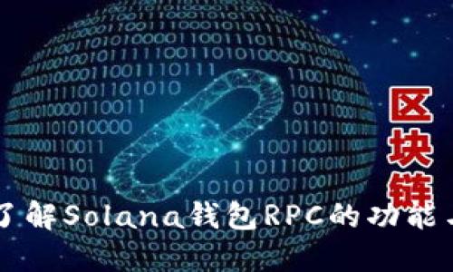 深入了解Solana钱包RPC的功能与应用
