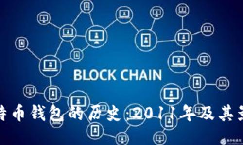 比特币钱包的历史：2011年及其影响