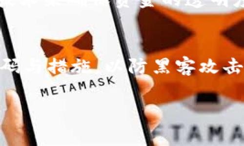 如何在IM钱包中设置多重签名以增强安全性？

IM钱包, 多重签名, 数字货币安全, 钱包设置/guanjianci

在数字资产日益增多的今天，钱包的安全性愈发重要。IM钱包作为一种流行的数字货币钱包，选用多重签名技术，能显著提高用户资产的安全性。如果你还不确定如何在IM钱包上设置多重签名，本文将逐步指导你完成这个过程，并为你解析多重签名的重要性以及可能面临的问题。

多重签名的基本概念
多重签名是一种密码学技术，它要求多个密钥共同签署才能完成某项交易。这意味着，即使一个密钥被盗，黑客也无法单独转移资产，只有在获得其他密钥的情况下才能操作。这一性质大大降低了资金被盗的风险，尤其是在组织和大型项目中，多重签名能够确保资金的安全与透明。

为何选择IM钱包进行多重签名设置
IM钱包不仅支持多种数字货币，还具备良好的用户体验和安全性。其多重签名功能简单而强大，支持用户根据实际需求灵活设置。IM钱包的社区活跃，提供稳定的支持系统，可以及时获取更新和新的功能。

IM钱包多重签名设置的步骤
以下是设置IM钱包多重签名的具体步骤：
ol
    listrong登录IM钱包/strong: 首先，您需要登录到您的IM钱包账户。如果没有，可以通过官方网站创建一个账户。/li
    listrong进入钱包设置/strong: 登录后，找到钱包的设置选项。通常在用户面板的右上角。/li
    listrong选择多重签名设置/strong: 在设置选项中，寻找“安全性”或者“多重签名”的选项，点击进入。/li
    listrong添加签名者/strong: 您需要添加要签名的账户。输入相关账户信息，并设置相应的权限。/li
    listrong确认设置/strong: 按照软件要求进行确认，确保签名者的权限是必要的。/li
    listrong保存设置/strong: 设置完成后，保存您的更改。注意，一旦设置多重签名，将不可逆转，务必要小心确认。/li
/ol

多重签名的优势
多重签名的最大优势在于它能够降低失去资产的风险。这种安全措施非常适合长时间持有大额资产的用户。此外，在团队运营中，只有达到共识，资金才能使用，这样避免了单个成员错误操作或恶意篡改的情况。

设置多重签名的注意事项
在设置多重签名时，用户一定要注意以下几点：
ul
    listrong选择信任的签名者/strong: 在添加签名者时，仅添加你信任的人或机构。/li
    listrong定期审计签名者/strong: 定期检查签名者的状态，确保账户安全。/li
    listrong备份密钥信息/strong: 每个签名者的密钥都必须备份，以防丢失。/li
    listrong保持软件更新/strong: 定期更新IM钱包软件，以确保使用最新的安全协议。/li
/ul

相关问题解答

1. 多重签名是否会影响交易的速度?
在许多情况下，多重签名会导致交易的速度稍有下降。这是由于每个交易需要获得所有签署者的同意。而在某些情况下，尤其是当签名者不在同一地点时，可能会造成一定的延迟。此外，对于日常小额交易，多重签名可能显得有些繁琐，用户需要根据自己的需求进行取舍。如果用户只需要进行小额、频繁的交易，可考虑不采用多重签名的方式。

2. 如何处理丢失的签名密钥?
如果一个签名密钥丢失，是否能够恢复多重签名钱包将取决于事先设置的签名者数量与阈值。例如，如果你设置了3个签名者，阈值为2，那么只要有2个签名者的密钥仍然在你手中，钱包中的资产依然可以正常使用。然而，如果丢失的密钥导致达到阈值的条件未能满足，那么将面临无法访问资产的风险。

3. IM钱包是否有多重签名用户案例?
很多用户在IM钱包中启用了多重签名，尤其是企业用户。企业会使用多重签名来确保多个管理者对资金的共同管理，从而减少资金滥用的可能性。此外，一些投资组织也应用这一技术来确保资金的透明度与安全性。比如，一个投资基金可能要求三个管理者中的两位才能批准资金的使用，这样就能确保决策的严谨和透明。

4. 如何对多重签名账户进行安全审计?
为了确保多重签名账户的安全，定期审计至关重要。首先，可以通过检查签名者的状态和行为记录来确认其活跃性。其二，可以确保所有签名者都具备良好的安全意识，定期更新密码与措施，以防黑客攻击。此外，也可以借助专业的安全审计工具，检查是否存在潜在的安全漏洞，及时修复。最后，建议用户定期与签名者进行沟通，确保大家在同一个安全策略上，以加强整体的安全意识。

结论：通过设置多重签名，IM钱包用户能在保护资产安全的同时，享受到更加便利的数字货币管理方式。希望本文能帮助您更好地理解和应用这一安全措施。