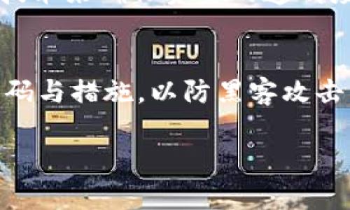 如何在IM钱包中设置多重签名以增强安全性？

IM钱包, 多重签名, 数字货币安全, 钱包设置/guanjianci

在数字资产日益增多的今天，钱包的安全性愈发重要。IM钱包作为一种流行的数字货币钱包，选用多重签名技术，能显著提高用户资产的安全性。如果你还不确定如何在IM钱包上设置多重签名，本文将逐步指导你完成这个过程，并为你解析多重签名的重要性以及可能面临的问题。

多重签名的基本概念
多重签名是一种密码学技术，它要求多个密钥共同签署才能完成某项交易。这意味着，即使一个密钥被盗，黑客也无法单独转移资产，只有在获得其他密钥的情况下才能操作。这一性质大大降低了资金被盗的风险，尤其是在组织和大型项目中，多重签名能够确保资金的安全与透明。

为何选择IM钱包进行多重签名设置
IM钱包不仅支持多种数字货币，还具备良好的用户体验和安全性。其多重签名功能简单而强大，支持用户根据实际需求灵活设置。IM钱包的社区活跃，提供稳定的支持系统，可以及时获取更新和新的功能。

IM钱包多重签名设置的步骤
以下是设置IM钱包多重签名的具体步骤：
ol
    listrong登录IM钱包/strong: 首先，您需要登录到您的IM钱包账户。如果没有，可以通过官方网站创建一个账户。/li
    listrong进入钱包设置/strong: 登录后，找到钱包的设置选项。通常在用户面板的右上角。/li
    listrong选择多重签名设置/strong: 在设置选项中，寻找“安全性”或者“多重签名”的选项，点击进入。/li
    listrong添加签名者/strong: 您需要添加要签名的账户。输入相关账户信息，并设置相应的权限。/li
    listrong确认设置/strong: 按照软件要求进行确认，确保签名者的权限是必要的。/li
    listrong保存设置/strong: 设置完成后，保存您的更改。注意，一旦设置多重签名，将不可逆转，务必要小心确认。/li
/ol

多重签名的优势
多重签名的最大优势在于它能够降低失去资产的风险。这种安全措施非常适合长时间持有大额资产的用户。此外，在团队运营中，只有达到共识，资金才能使用，这样避免了单个成员错误操作或恶意篡改的情况。

设置多重签名的注意事项
在设置多重签名时，用户一定要注意以下几点：
ul
    listrong选择信任的签名者/strong: 在添加签名者时，仅添加你信任的人或机构。/li
    listrong定期审计签名者/strong: 定期检查签名者的状态，确保账户安全。/li
    listrong备份密钥信息/strong: 每个签名者的密钥都必须备份，以防丢失。/li
    listrong保持软件更新/strong: 定期更新IM钱包软件，以确保使用最新的安全协议。/li
/ul

相关问题解答

1. 多重签名是否会影响交易的速度?
在许多情况下，多重签名会导致交易的速度稍有下降。这是由于每个交易需要获得所有签署者的同意。而在某些情况下，尤其是当签名者不在同一地点时，可能会造成一定的延迟。此外，对于日常小额交易，多重签名可能显得有些繁琐，用户需要根据自己的需求进行取舍。如果用户只需要进行小额、频繁的交易，可考虑不采用多重签名的方式。

2. 如何处理丢失的签名密钥?
如果一个签名密钥丢失，是否能够恢复多重签名钱包将取决于事先设置的签名者数量与阈值。例如，如果你设置了3个签名者，阈值为2，那么只要有2个签名者的密钥仍然在你手中，钱包中的资产依然可以正常使用。然而，如果丢失的密钥导致达到阈值的条件未能满足，那么将面临无法访问资产的风险。

3. IM钱包是否有多重签名用户案例?
很多用户在IM钱包中启用了多重签名，尤其是企业用户。企业会使用多重签名来确保多个管理者对资金的共同管理，从而减少资金滥用的可能性。此外，一些投资组织也应用这一技术来确保资金的透明度与安全性。比如，一个投资基金可能要求三个管理者中的两位才能批准资金的使用，这样就能确保决策的严谨和透明。

4. 如何对多重签名账户进行安全审计?
为了确保多重签名账户的安全，定期审计至关重要。首先，可以通过检查签名者的状态和行为记录来确认其活跃性。其二，可以确保所有签名者都具备良好的安全意识，定期更新密码与措施，以防黑客攻击。此外，也可以借助专业的安全审计工具，检查是否存在潜在的安全漏洞，及时修复。最后，建议用户定期与签名者进行沟通，确保大家在同一个安全策略上，以加强整体的安全意识。

结论：通过设置多重签名，IM钱包用户能在保护资产安全的同时，享受到更加便利的数字货币管理方式。希望本文能帮助您更好地理解和应用这一安全措施。