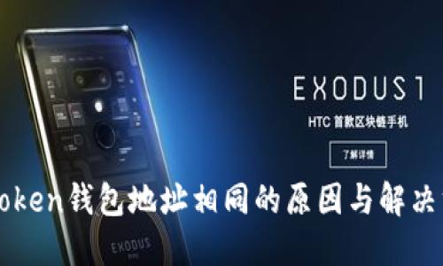 imToken钱包地址相同的原因与解决方案