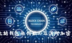 USDT与以太坊钱包的创始人及其对加密