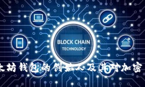 USDT与以太坊钱包的创始人及其对加密货币的影响