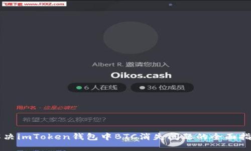 解决imToken钱包中BTC消失问题的全面指南
