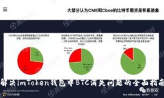 解决imToken钱包中BTC消失问题的全面指