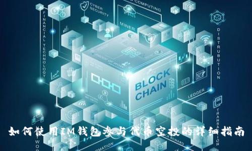 如何使用IM钱包参与代币空投的详细指南