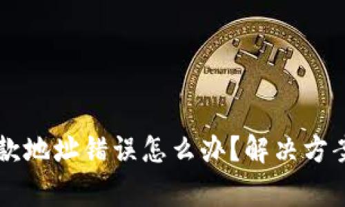 : IM钱包收款地址错误怎么办？解决方案及注意事项