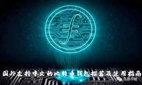 国外支持中文的比特币钱包推荐及使用指南