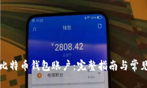 如何创建比特币钱包账户：完整指南与常见问题解答