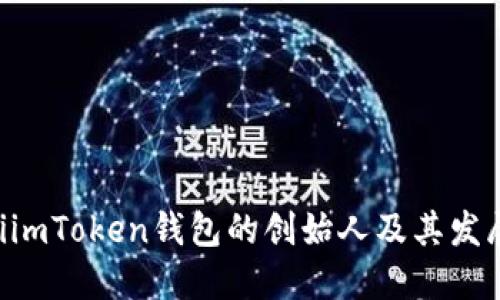 ziaotiimToken钱包的创始人及其发展历程