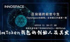 ziaotiimToken钱包的创始人及其发展历程