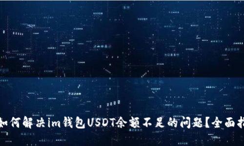 : 如何解决im钱包USDT余额不足的问题？全面指南