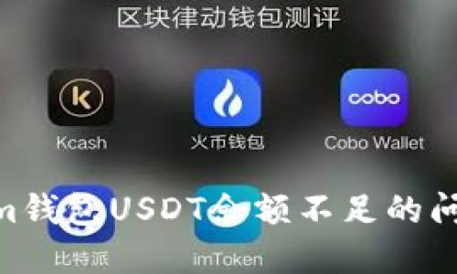 : 如何解决im钱包USDT余额不足的问题？全面指南