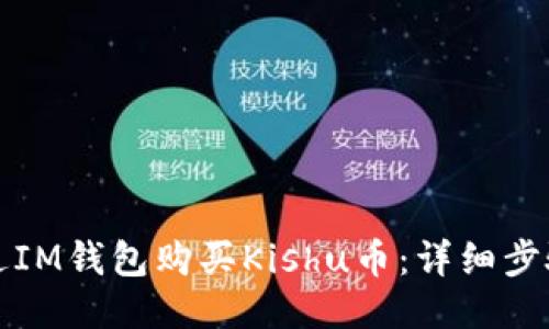 如何通过IM钱包购买Kishu币：详细步骤与指南