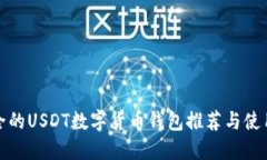 最安全的USDT数字货币钱包推荐与使用