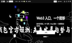 以太坊钱包官方预测：未来发展趋势与市场分析