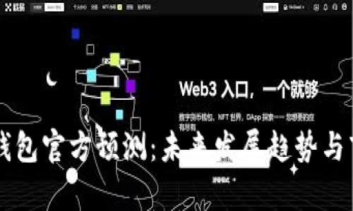 以太坊钱包官方预测：未来发展趋势与市场分析