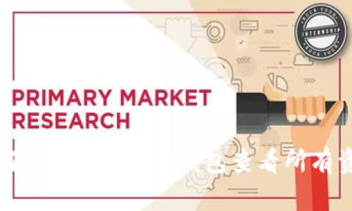 如何使用imToken钱包查看所有资产