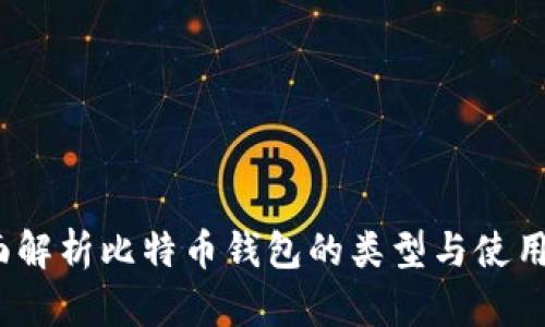 :全面解析比特币钱包的类型与使用指南