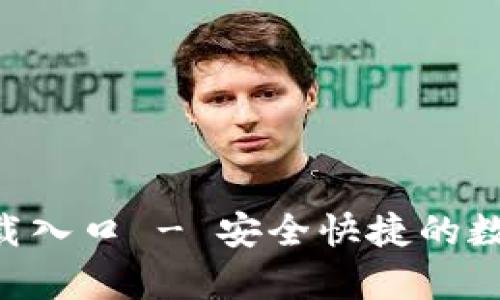 : IM钱包app下载入口 - 安全快捷的数字资产管理工具