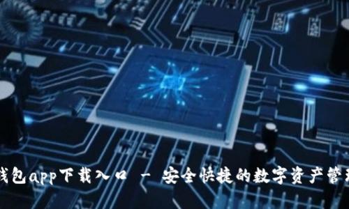 : IM钱包app下载入口 - 安全快捷的数字资产管理工具