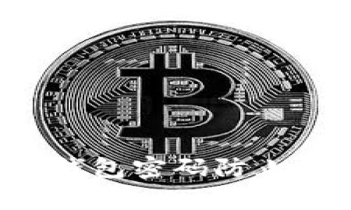 如何保护您的比特币钱包密码防止泄露：有效的安全策略