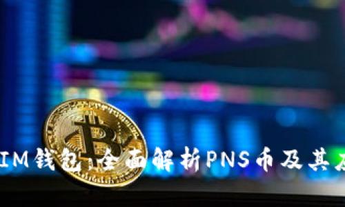 briaotiIM钱包：全面解析PNS币及其应用前景