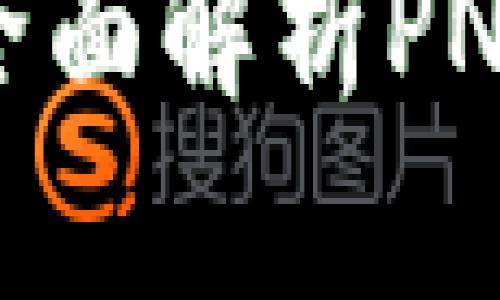 briaotiIM钱包：全面解析PNS币及其应用前景