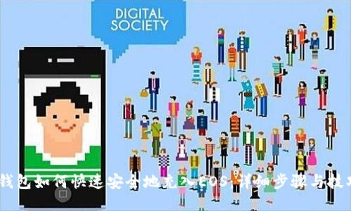 i钱包如何快速安全地充入EOS：详细步骤与技巧