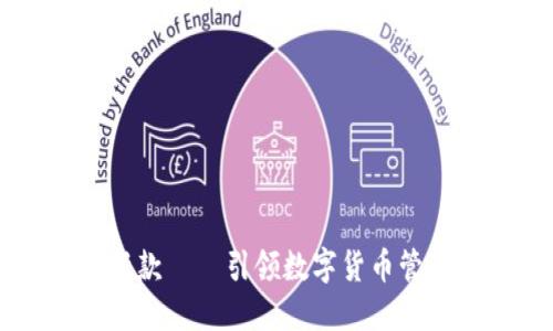 IM钱包新款——引领数字货币管理新潮流