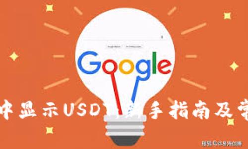 如何在钱包中显示USDT：新手指南及常见问题解答