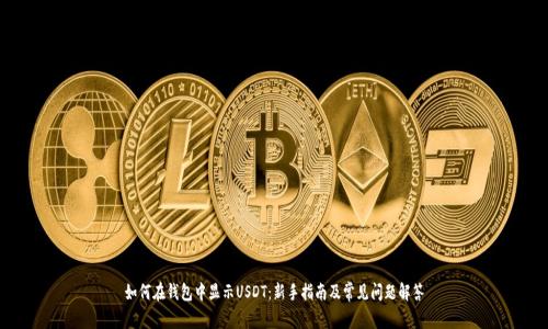 如何在钱包中显示USDT：新手指南及常见问题解答