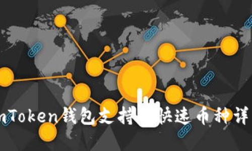 imToken钱包支持的快速币种详解