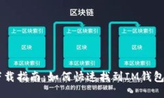 IM钱包下载指南：如何快速找到IM钱包