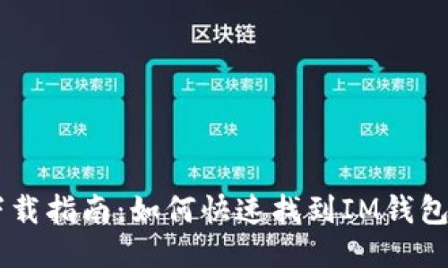 IM钱包下载指南：如何快速找到IM钱包的安装包