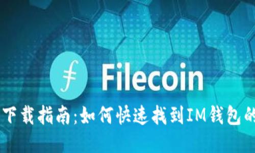 IM钱包下载指南：如何快速找到IM钱包的安装包