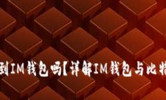 比特币能提到IM钱包吗？详解IM钱包与