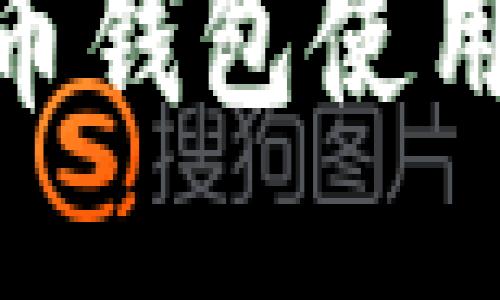 BTCChina 比特币钱包使用指南与安全措施